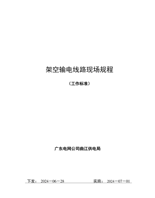 2024架空输电线路现场规程