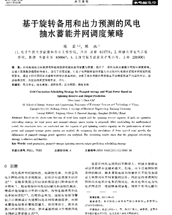 基于旋转备用和出力预测的风电抽水蓄能并网调度策略