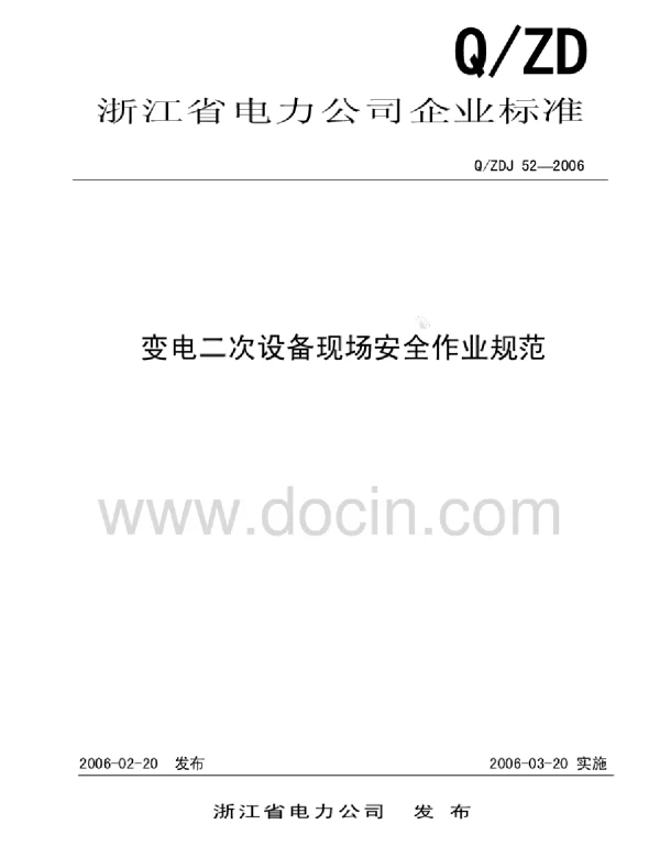 QZDJ522006变电二次设备现场安全作业规范