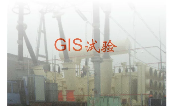 GIS组合电器现场试验