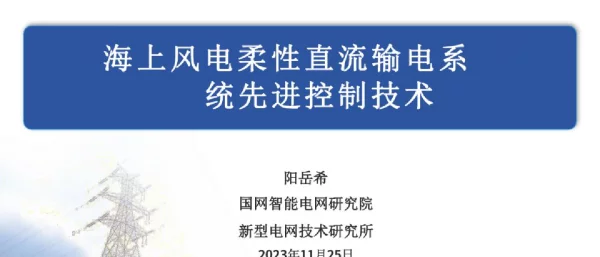 海上风电柔性直流输电系统先进控制技术