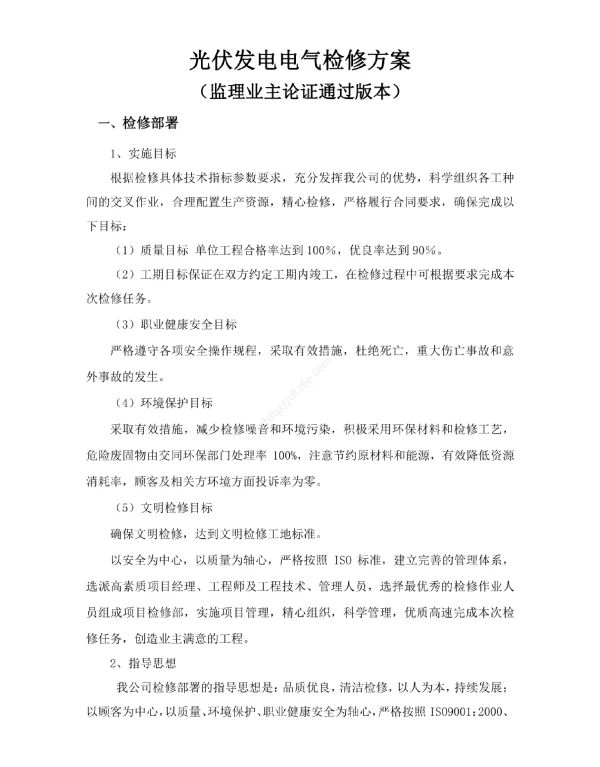 光伏发电电气检修方案