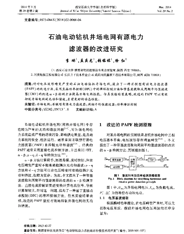 石油电动钻机井场电网有源电力滤波器的改进研究