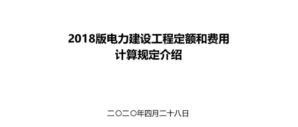 2018版电力建设工程定额和费用计算规定介绍