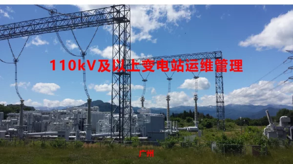 110kV及以上变电站运维管理