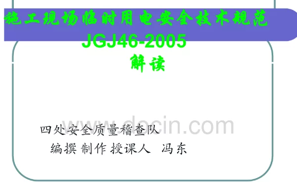 施工现场临时用电安全技术规范讲解ppt课件