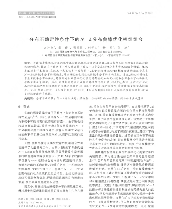 分布不确定性条件下的_i_n__i_-_i_k__i_分布鲁棒优化机组组合