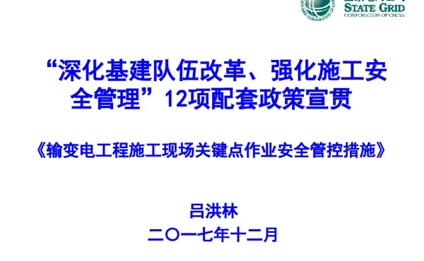 输变电安全管控措施