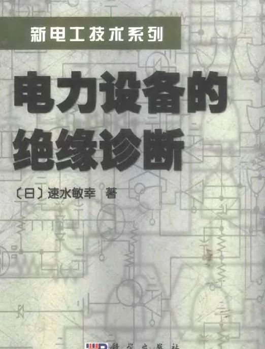 电力设备的绝缘诊断