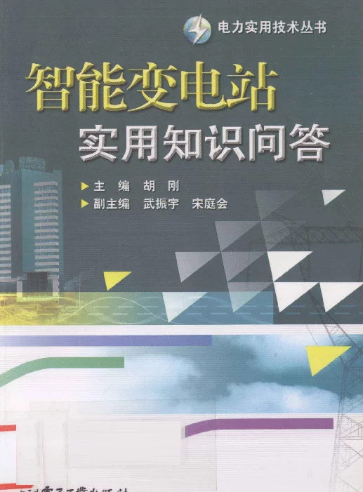 智能变电站实用知识问答