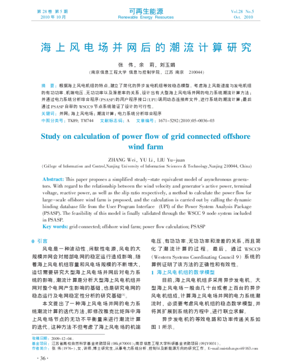 海上风电场并网后的潮流计算研究