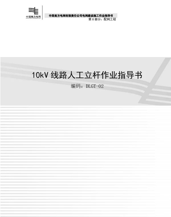 10kV线路人工立杆作业指导书