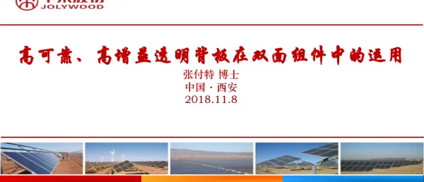 高可靠、高增益透明背板在双面组件中的运用