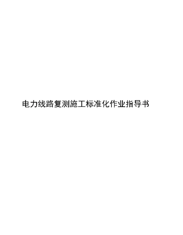 电力线路复测施工标准化作业指导书