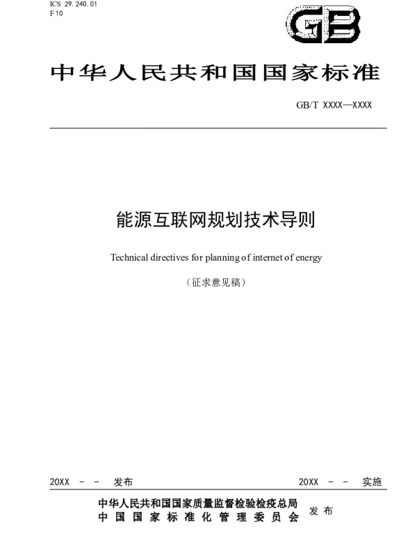 能源互联网规划技术导则
