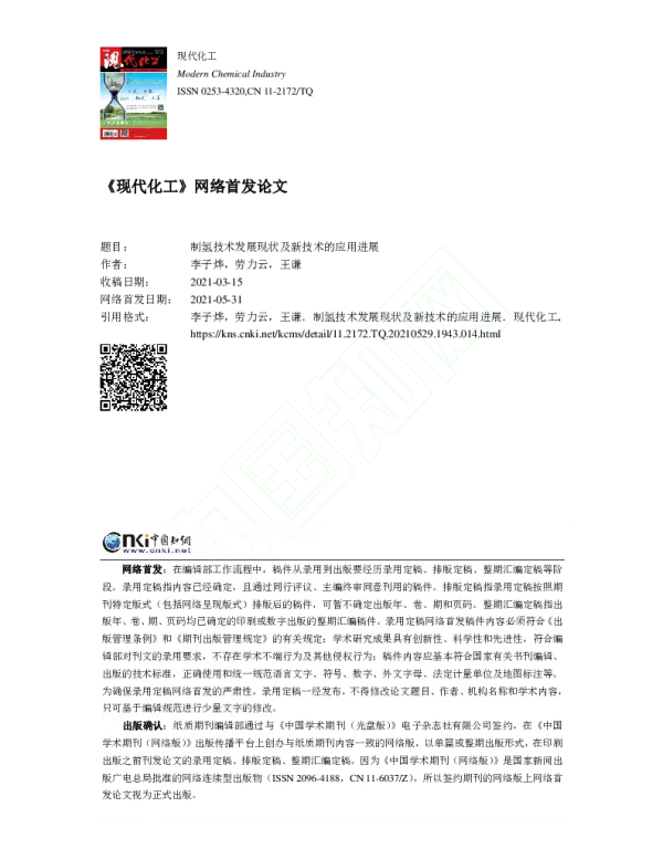 制氢技术发展现状及新技术的应用进展