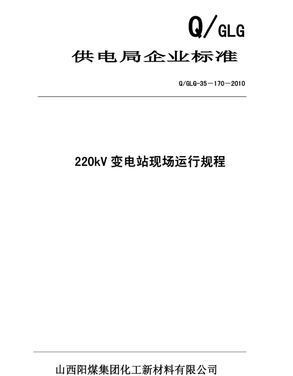 阳煤220kV变电站现场运行规程