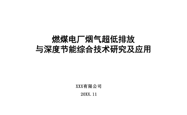 燃煤电厂烟气超低排放与深度节能综合技术应用