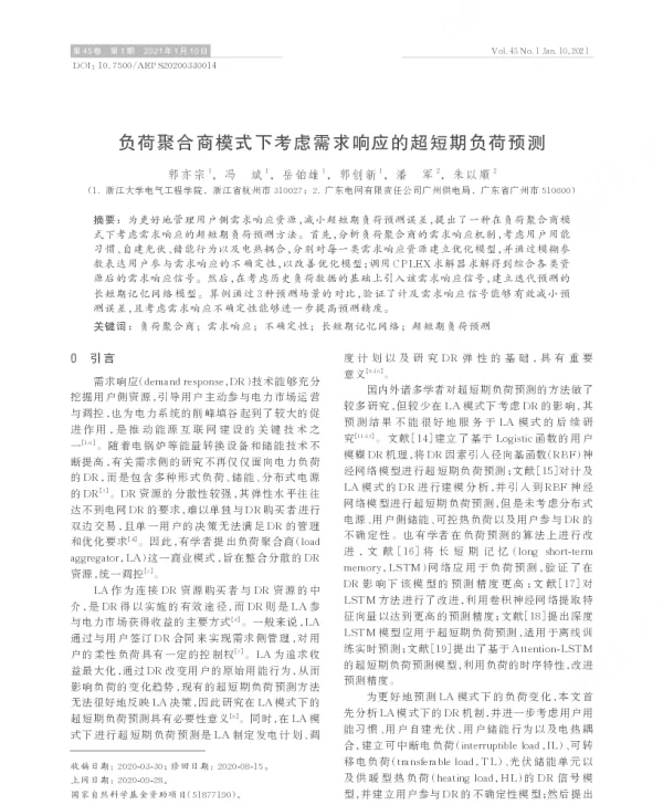 负荷聚合商模式下考虑需求响应的超短期负荷预测