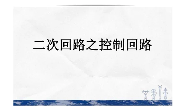 二次回路之控制回路