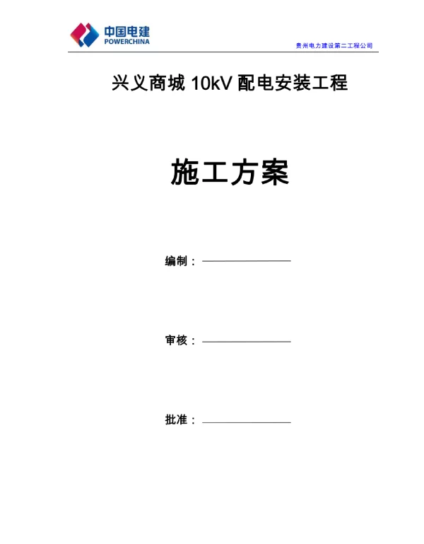 10kV配电安装工程施工方案.doc