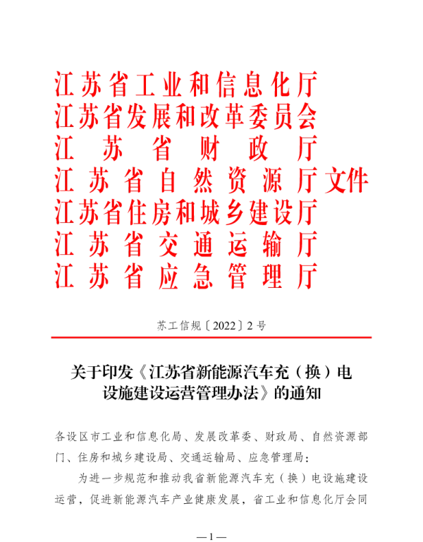 江苏省新能源汽车充（换）电设施建设运营管理办法》
