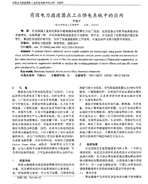 有源电力滤波器在工业供电系统中的应用