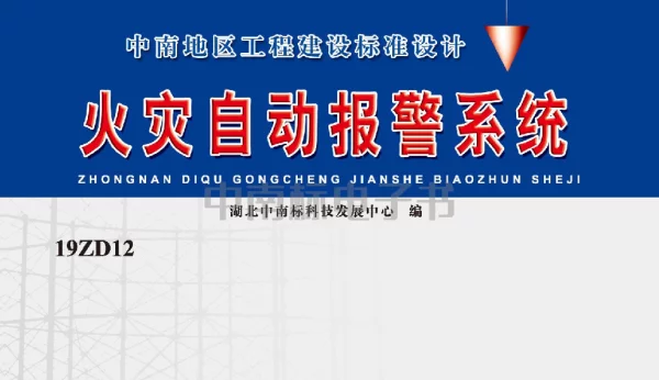 19ZD12火灾自动报警系统