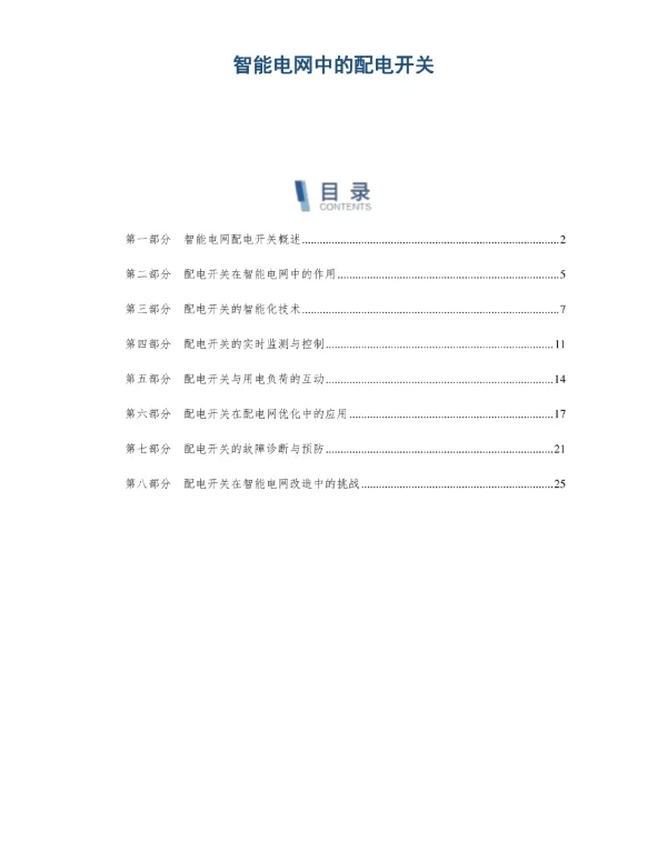 智能电网中的配电开关