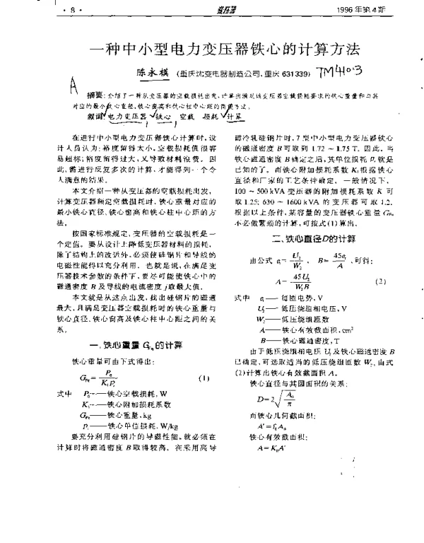 一种中小型电力变压器铁心的计算方法