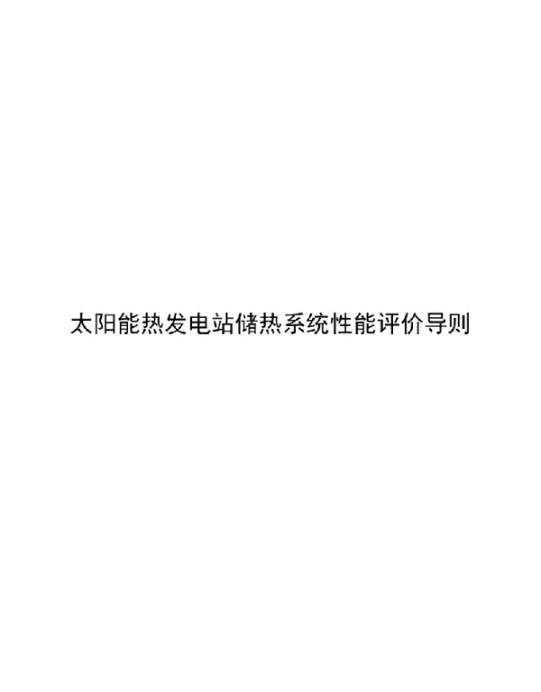 2020太阳能热发电站储热系统性能评价导则