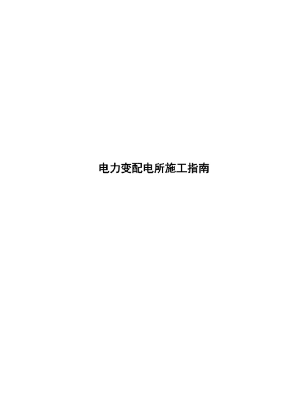 变、配电所培训讲义