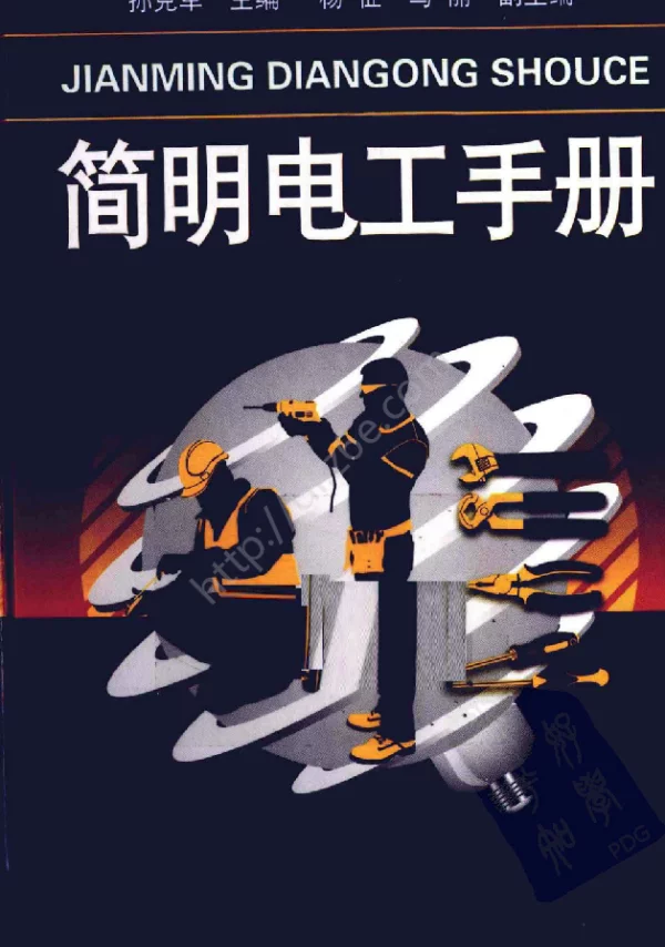 简明电工手册
