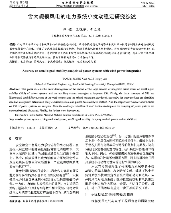 含大规模风电的电力系统小扰动稳定研究综述