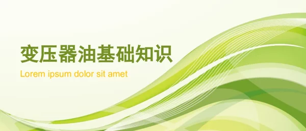 变压器油基础知识课件