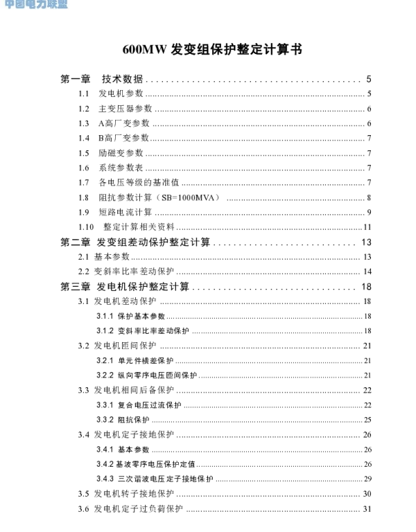 600MW发变组保护整定计算书