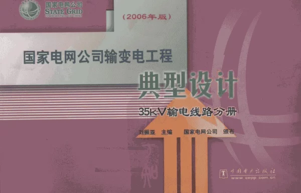 《国家电网公司输变电工程典型设计-35kV输电线路分册》2006 (1)