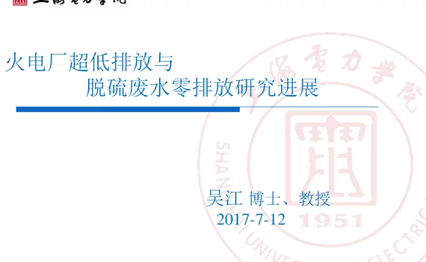 火电厂超低排放和脱硫废水零排放研究进展