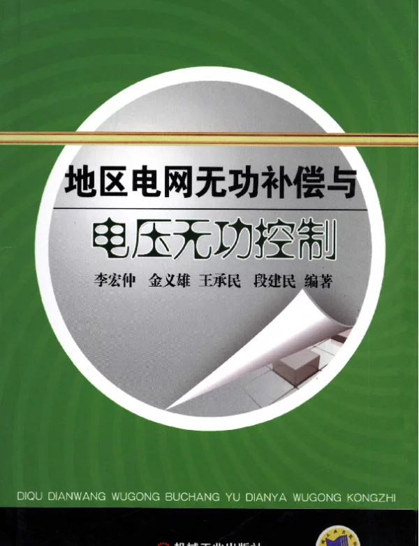 地区电网无功补偿与电压无功控制
