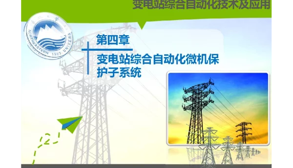 变电站综合自动化微机保护子系统