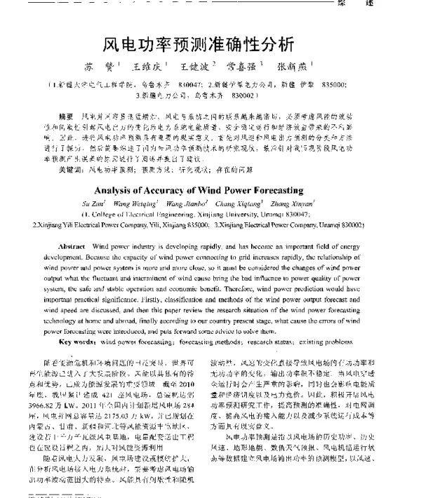 风电功率预测准确性分析