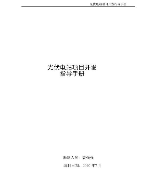 2020年光伏电站项目开发指导手册