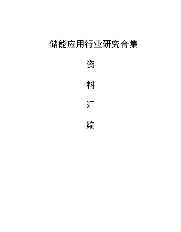 2022年最新储能应用行业研究合集