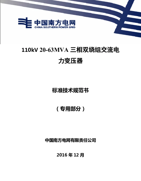南方电网110kV263MVA三相双绕组交流电力变压器技术规范书专用部分