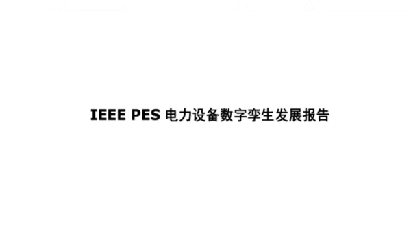 电力设备数字孪生发展