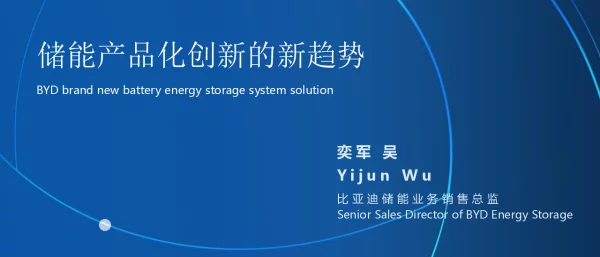 储能产品化创新的新趋势-BYD吴总