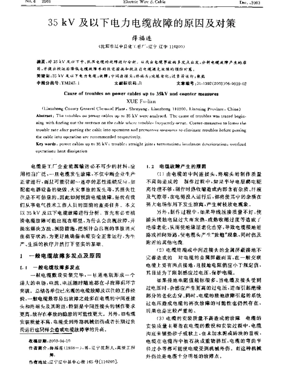 35kV及以下电力电缆故障的原因及对策