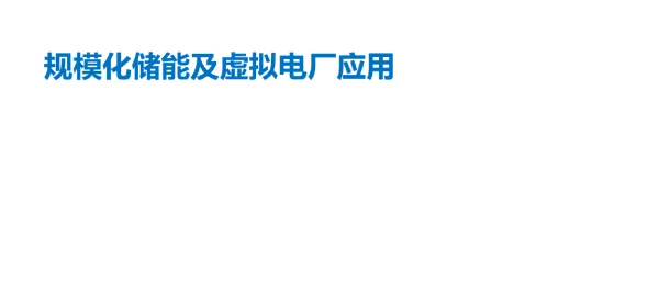 规模化储能及虚拟电厂应用分析报告-培训课件