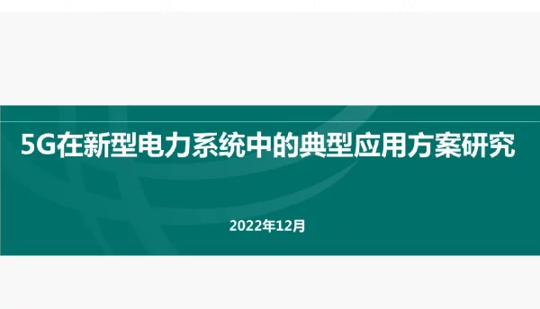 5G在新型电力系统中的典型应用方案