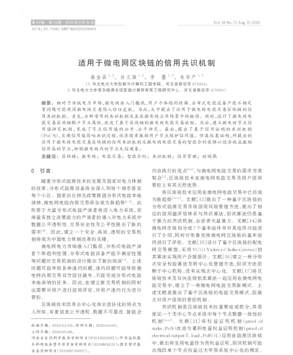 适用于微电网区块链的信用共识机制